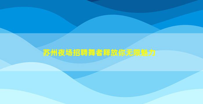 台州酒吧招聘